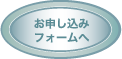お申込みフォームへ