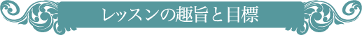 レッスンの趣旨と目標