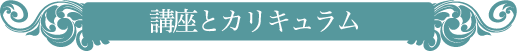 講座とカリキュラム