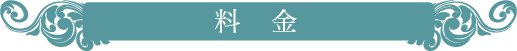 料金
