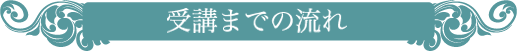 ご入会までの流れ