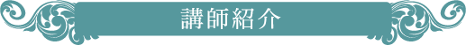 講師紹介