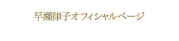 早瀬律子オフィシャルページ